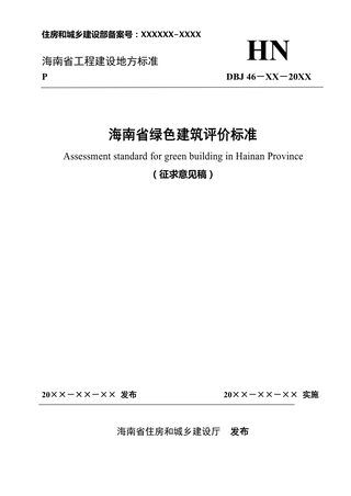 海南省《绿色建筑评价标准》(征求意见稿)