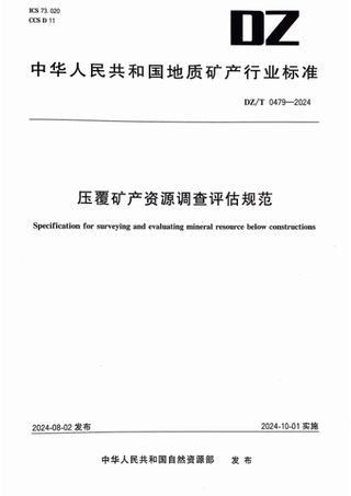 《压覆矿产资源调查评估规范》DZT 0479-2024