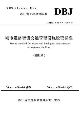 浙江省《城市道路智能交通管理设施设置标准》（报批稿）