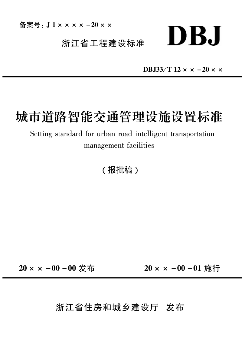 浙江省《城市道路智能交通管理设施设置标准》(报批稿)