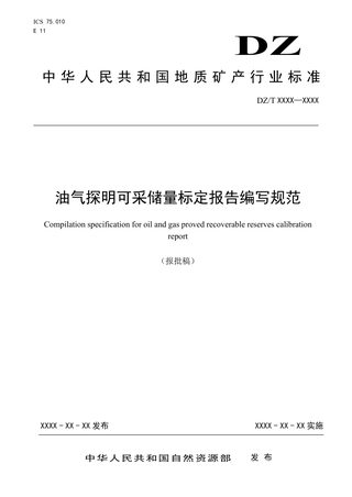 《油气探明可采储量标定报告编写规范》(报批稿)