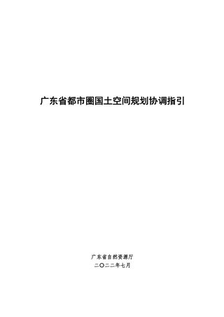 广东省都市圈国土空间规划编制协调指引
