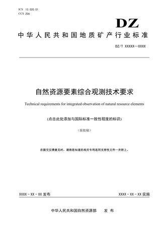 《自然资源要素综合观测技术要求》（报批稿）