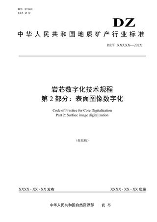 《岩芯数字化技术规程 第2部分：表面图像数字化》（报批稿）