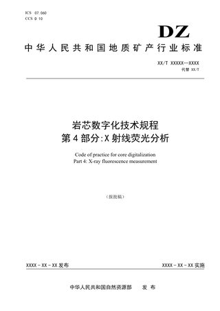 《岩芯数字化技术规程 第4部分：X射线荧光分析》（报批稿）