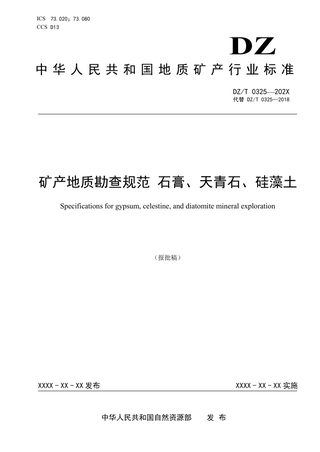 《矿产地质勘查规范 石膏、天青石、硅藻土》(报批稿)