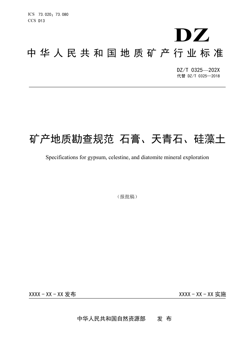 《矿产地质勘查规范 石膏、天青石、硅藻土》（报批稿）