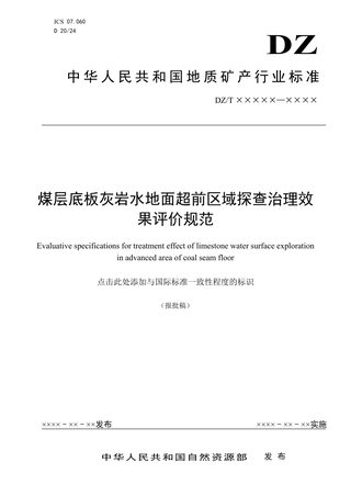 《煤层底板灰岩水地面超前区域探查治理效果评价规范》（报批稿）