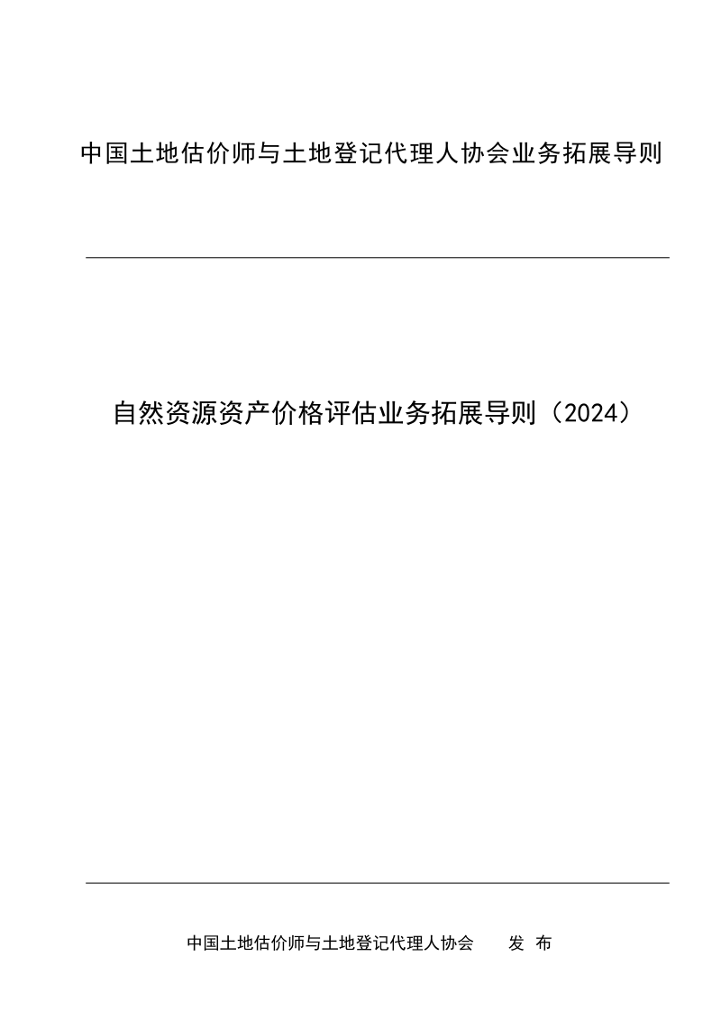 中国土地估价师与土地登记代理人协会《自然资源资产价格评估业务拓展导则(2024)》中估协发〔2024〕32号