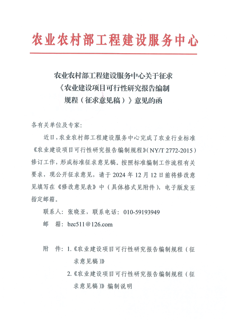农业农村部工程建设服务中心《农业建设项目可行性研究报告编制规程》(征求意见稿)