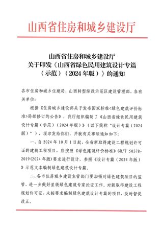 山西省绿色民用建筑设计专篇(示范)(2024版)