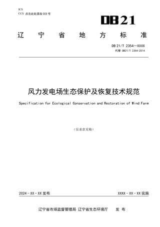 辽宁省《风力发电场生态保护及恢复技术规范》(征求意见稿)