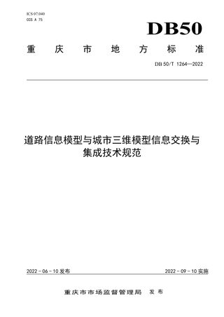 重庆市《道路信息模型与城市三维模型信息交换与集成技术规范》DB50/T 1264-2022