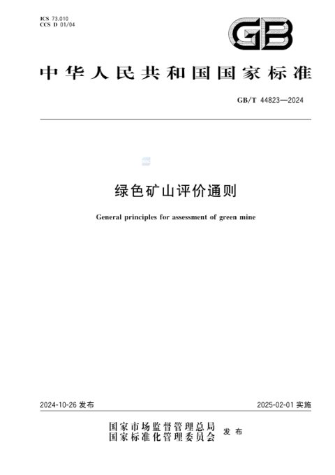 《绿色矿山评价通则》GB/T 44823-2024