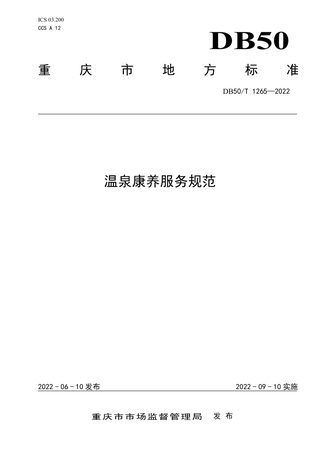 重庆市《温泉康养服务规范》DB50/T 1265-2022