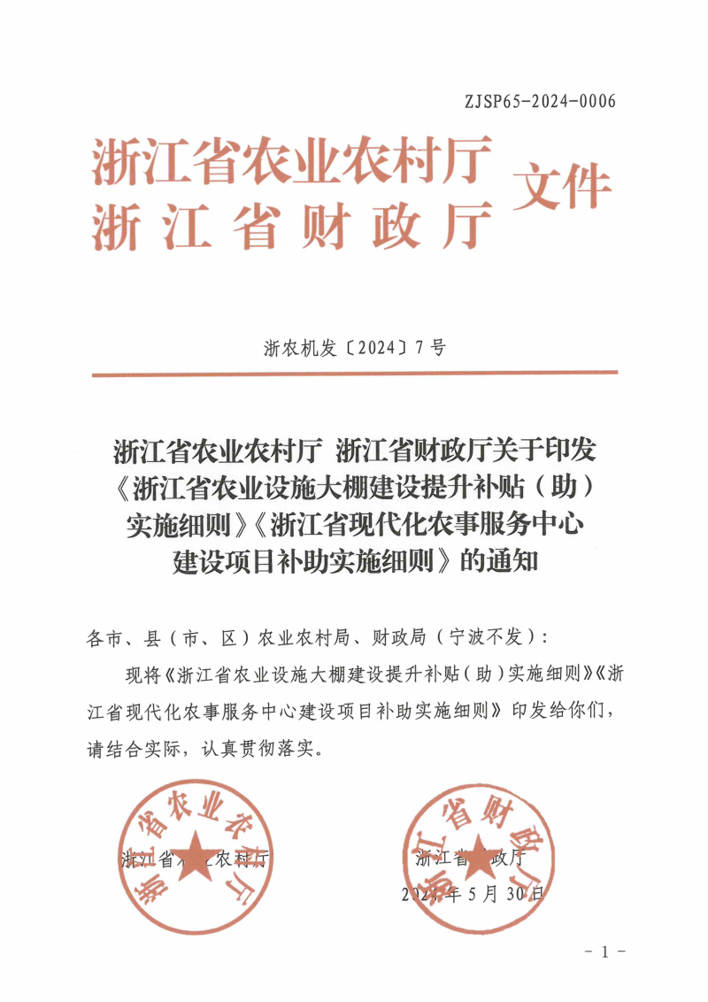 浙江省农业农村厅 浙江省财政厅《浙江省农业设施大棚建设提升补贴(助)实施细则》《浙江省现代化农事服务中心建设项目补助实施细则》浙农机发〔2024〕7号