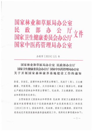 国家林业和草原局办公室 民政部办公厅 国家卫生健康委员会办公厅 国家中医药管理局办公室《关于开展国家森林康养基地建设工作的通知》办改字〔2019〕121号