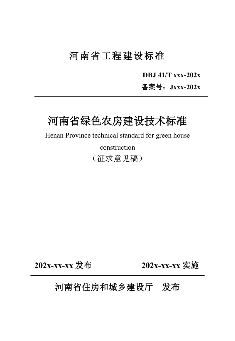 河南省《绿色农房建设技术标准》（征求意见稿）