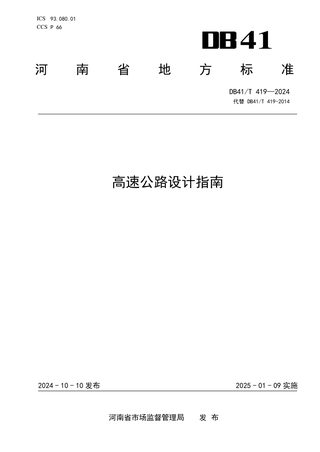 河南省《高速公路设计指南》DB41/T 419-2024