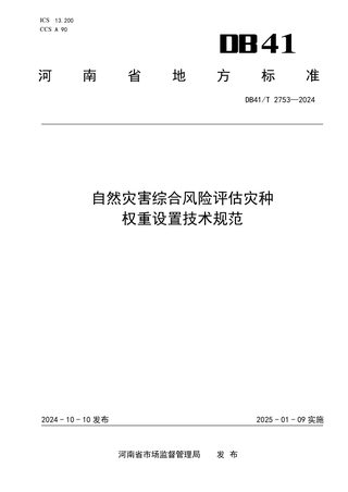 河南省《自然灾害综合风险评估灾种权重设置技术规范》DB41/T 2753-2024