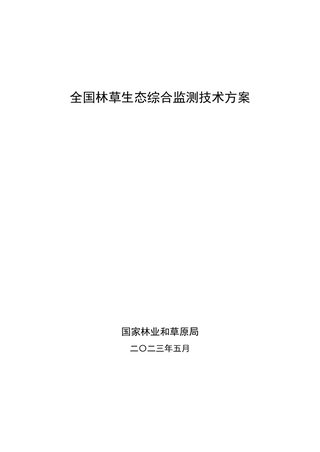 国家林业和草原局《全国林草生态综合监测技术方案》办资字〔2023〕34号