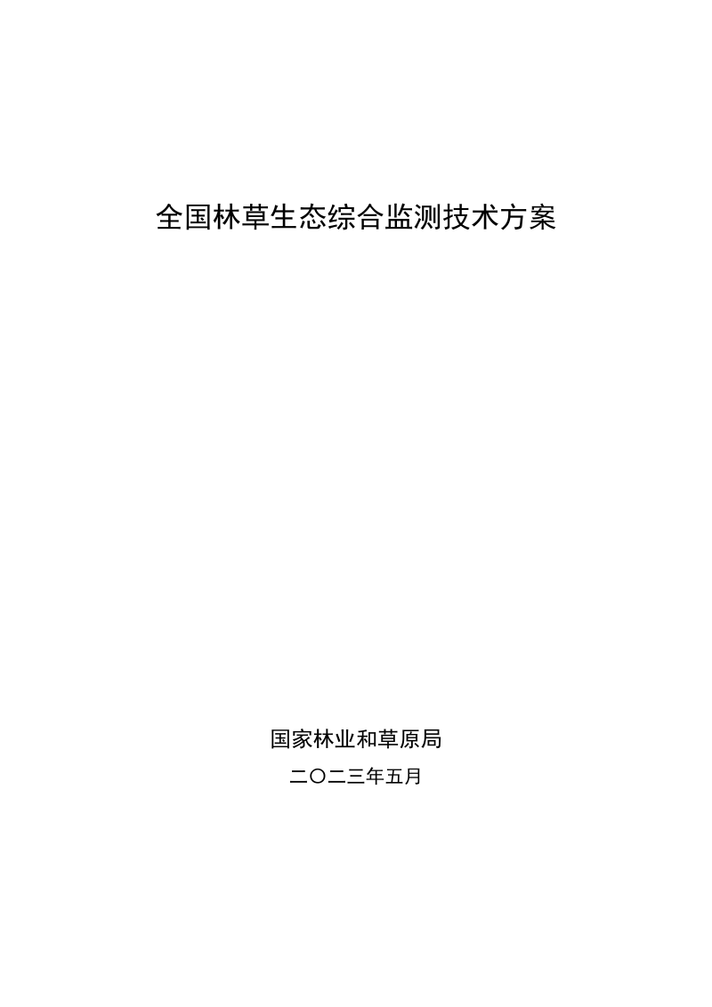国家林业和草原局《全国林草生态综合监测技术方案》办资字〔2023〕34号