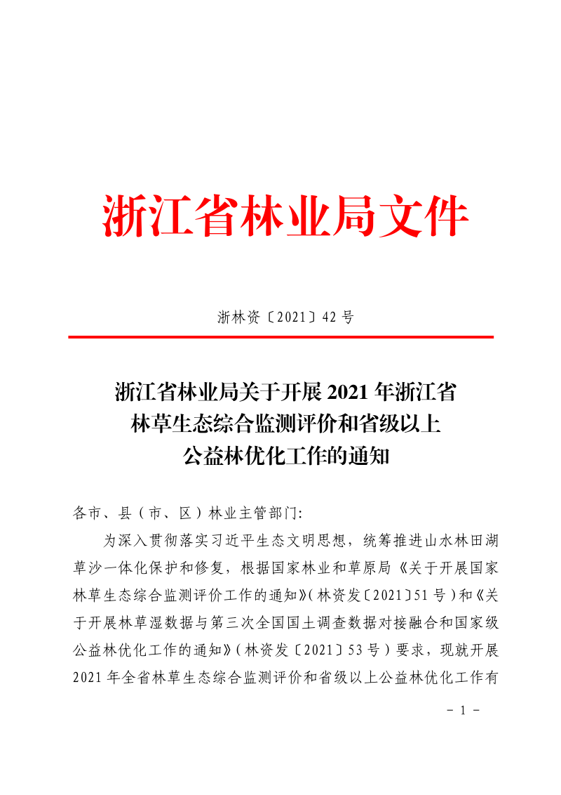 浙江省林业局《关于开展2021年浙江省林草生态综合监测评价和省级以上公益林优化工作的通知》浙林资〔2021〕42号