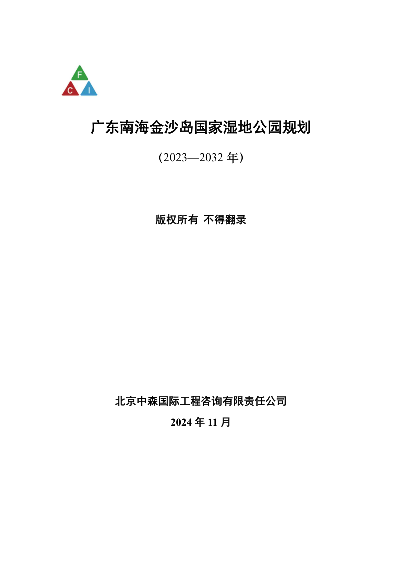 广东南海金沙岛国家湿地公园规划(2023-2032年)