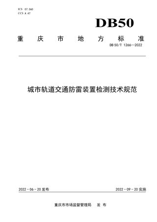 重庆市《城市轨道交通防雷装置检测技术规范》DB50/T 1266-2022