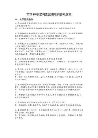 国家林业和草原局《2022林草湿调查监测培训答疑文档》