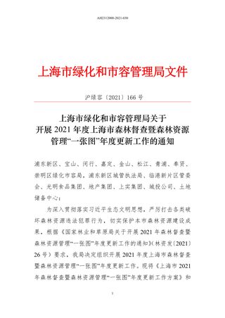 上海市绿化和市容管理局《关于开展2021年度上海市森林督查暨森林资源管理“一张图”年度更新工作的通知》沪绿容〔2021〕166号