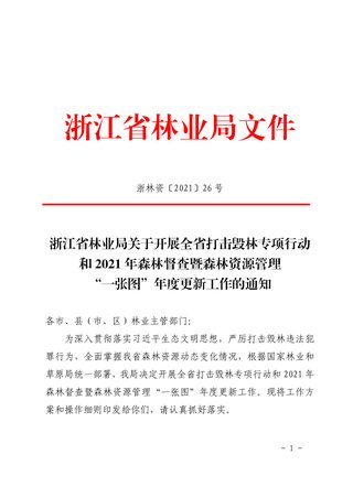 浙江省林业局《关于开展全省打击毁林专项行动和2021年森林督查暨森林资源管理“一张图”年度更新工作的通知》浙林资〔2021〕26号