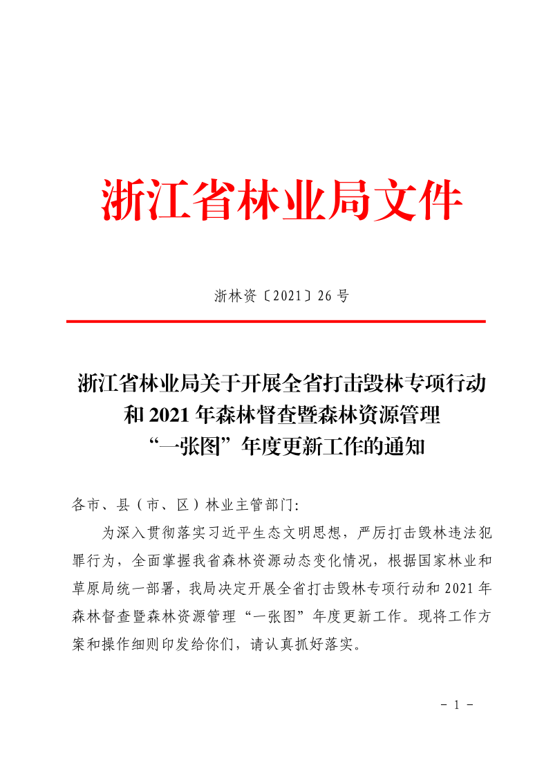 浙江省林业局《关于开展全省打击毁林专项行动和2021年森林督查暨森林资源管理“一张图”年度更新工作的通知》浙林资〔2021〕26号
