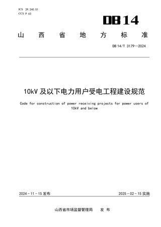 山西省《10千伏及以下电力用户受电工程建设规范》DB14/T 3179-2024