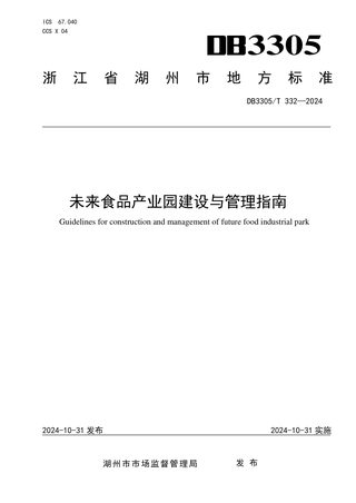 浙江省湖州市《未来食品产业园建设与管理指南》DB3305/T 332-2024