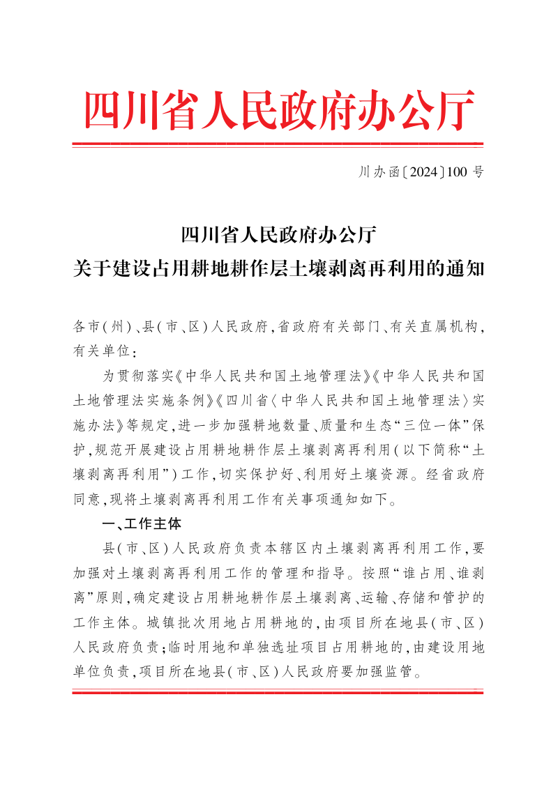 四川省人民政府办公厅《关于建设占用耕地耕作层土壤剥离再利用的通知》川办函〔2024〕100号