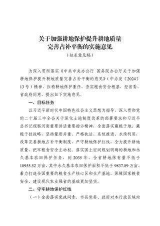 河南省自然资源厅《关于加强耕地保护提升耕地质量完善占补平衡的实施意见》（征求意见稿）