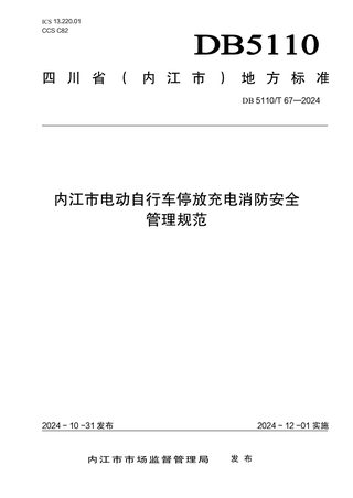 四川省内江市《内江市电动自行车停放充电场所消防安全规范》DB5110/T 67-2024