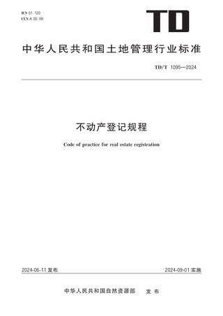 《不动产登记规程》TD/T1095-2024