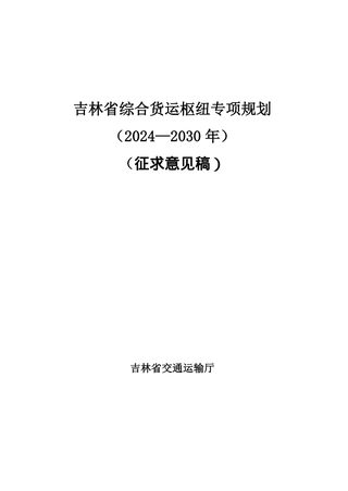 吉林省综合货运枢纽专项规划（2024-2030年）
