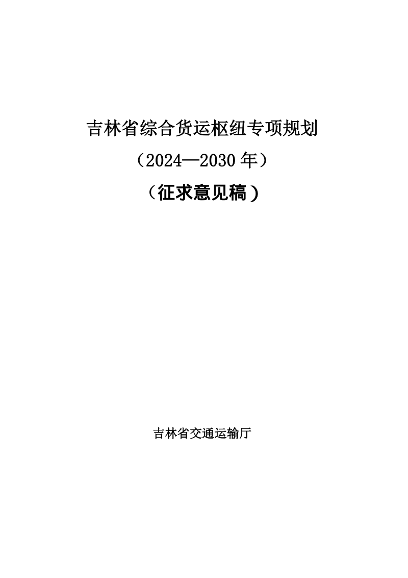 吉林省综合货运枢纽专项规划(2024-2030年)
