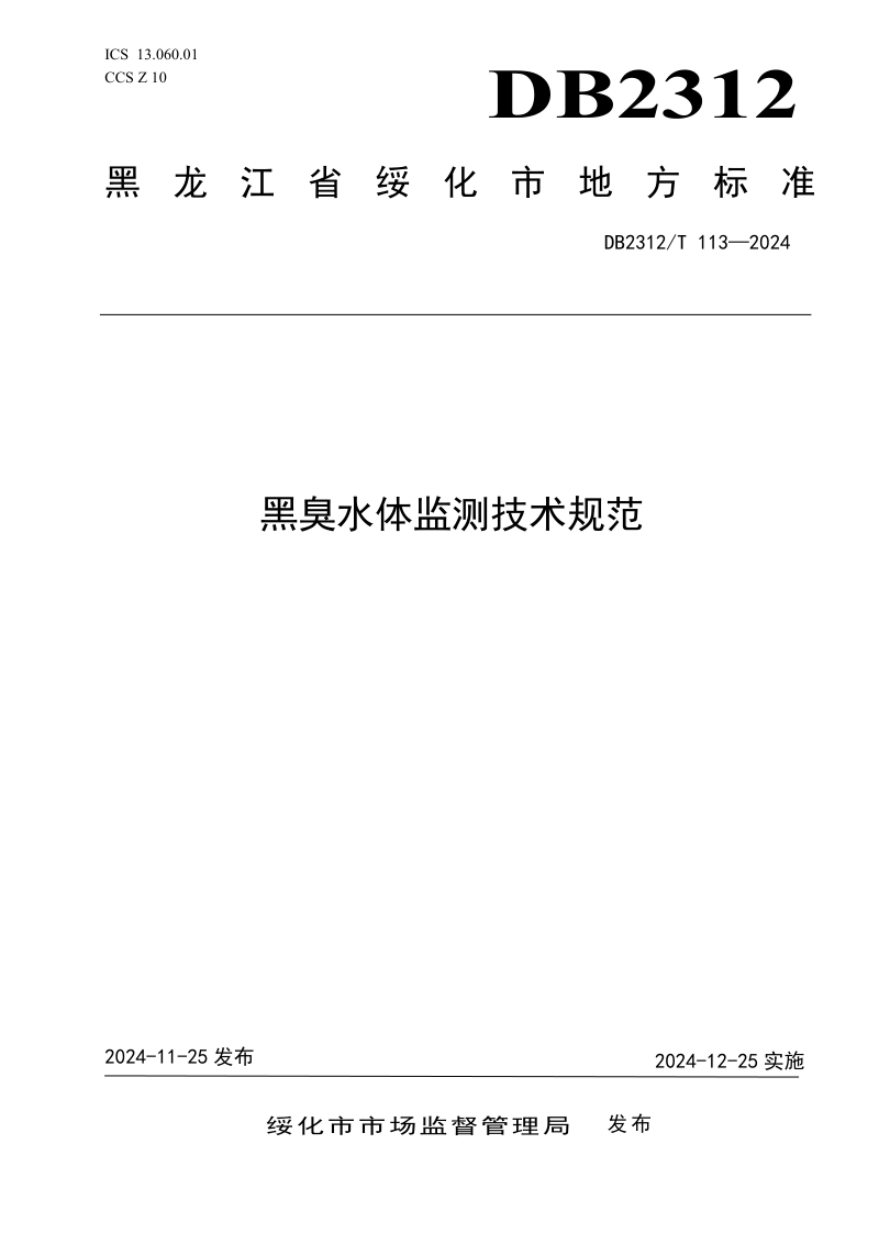 黑龙江省绥化市《黑臭水体监测技术规范》DB2312/T 113-2024