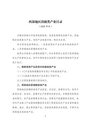 西部地区鼓励类产业目录(2025年本)