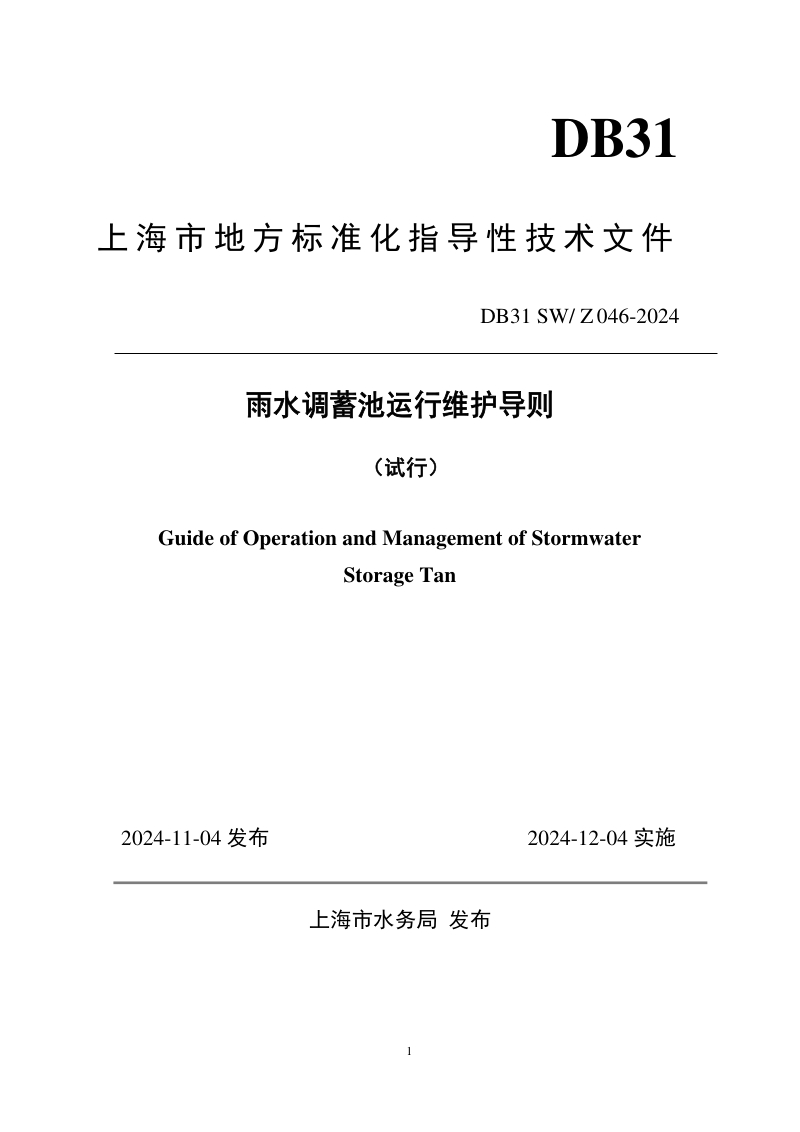 上海市《雨水调蓄池运行维护导则（试行）》DB31 SW/Z 046-2024