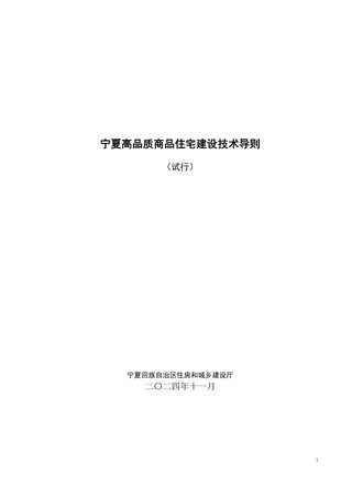 宁夏高品质商品住宅建设技术导则(试行)
