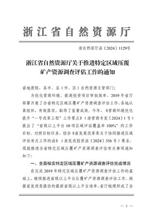 浙江省自然资源厅《关于推进特定区域压覆矿产资源调查评估工作的通知》浙自然资厅函〔2024〕1129号