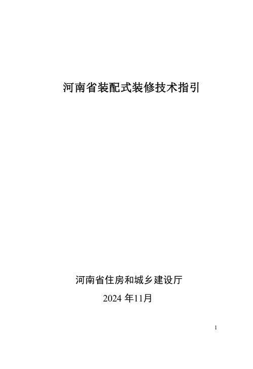 河南省《居住建筑装配化装修技术指引》(征求意见稿)