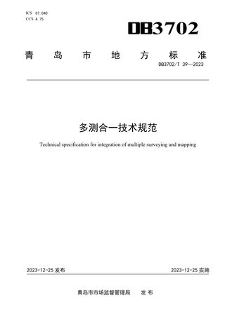 山东省青岛市《多测合一技术规范》DB3702/T 39-2023