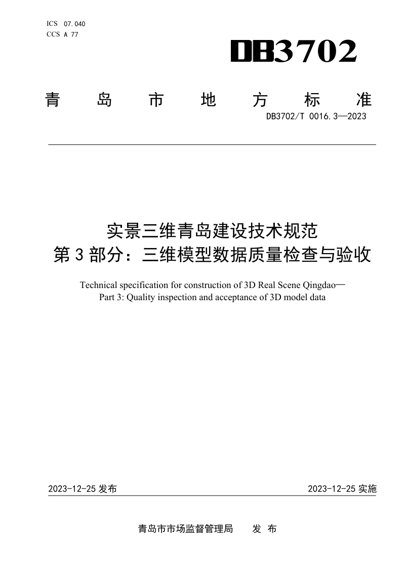 山东省青岛市《实景三维青岛建设技术规范 第3部分：三维模型数据质量检查与验收》DB3702/T 0016.3-2023