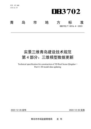 山东省青岛市《实景三维青岛建设技术规范 第4部分:三维模型数据更新》DB3702/T 0016.4-2023